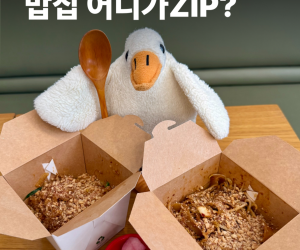 송도 커낼워크 밥집 어디가ZIP?