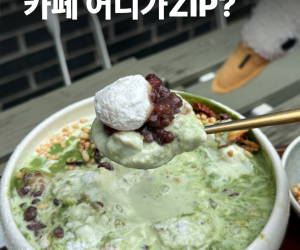 송도 커낼워크 카페 어기가ZIP?
